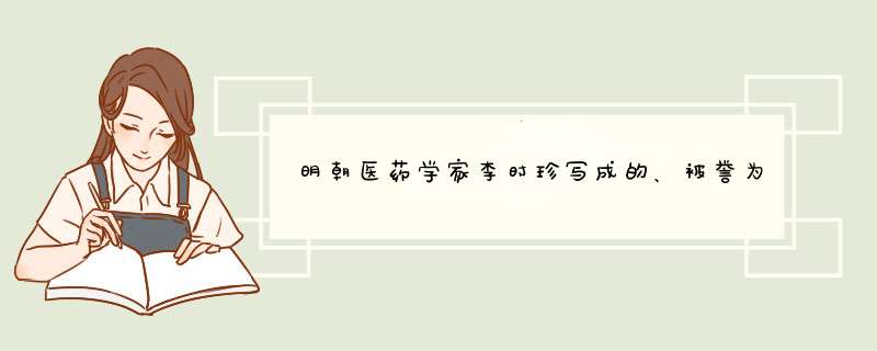 明朝医药学家李时珍写成的、被誉为“东方药学巨典”的著作是    A．《黄帝内经》  B．《伤寒杂病论》  C,第1张